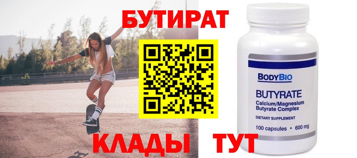 БУТИРАТ  Вход с VPN  Псков  Бутират 1.4BDO 