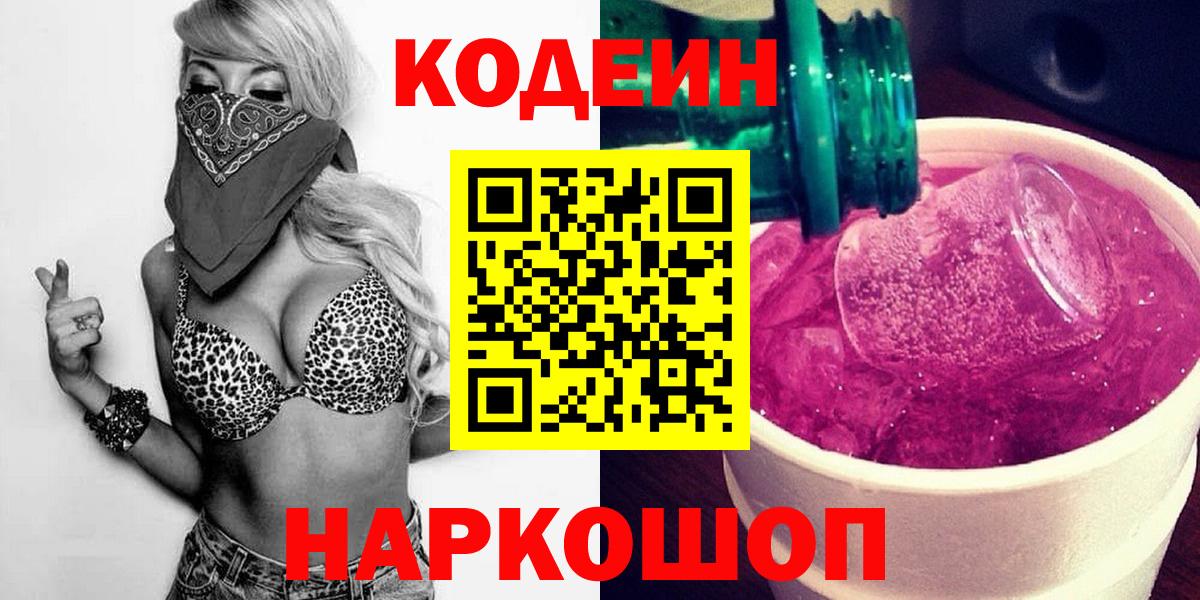Кодеин Purple Drank Псков